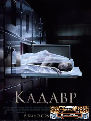 Кадавр 2018