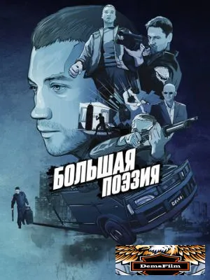 Большая поэзия 2019