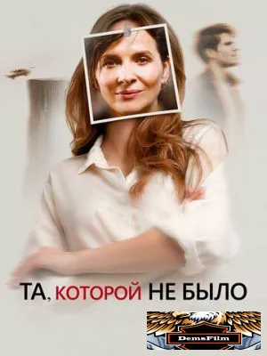 Та, которой не было 2019