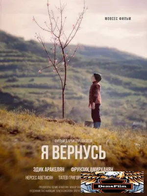 Я вернусь 2018