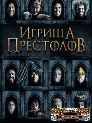 Игрища престолов 2019