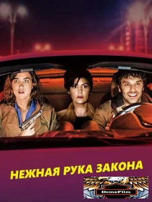 Нежная рука закона 2018