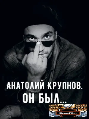 Анатолий Крупнов. Он был 2019