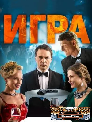 Игра 2018