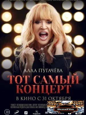 Алла Пугачева. Тот самый концерт 2019
