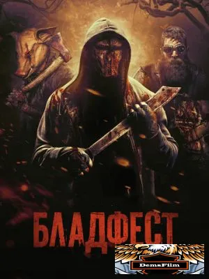 Бладфест 2018