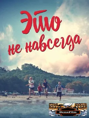 Это не навсегда 2019