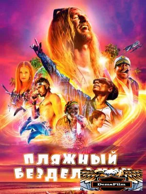 Пляжный бездельник 2017