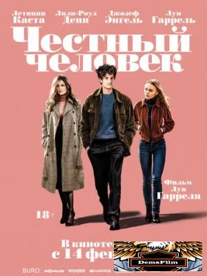 Честный человек 2018