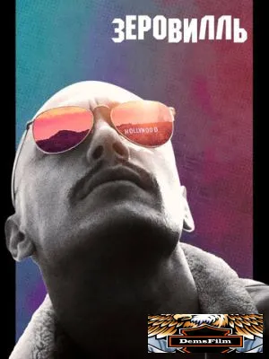 Зеровилль 2019