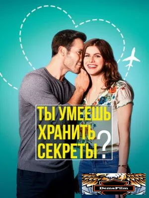 Ты умеешь хранить секреты? 2019