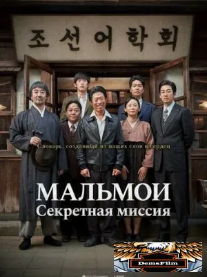 МАЛЬМОИ: Секретная миссия 2019