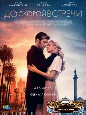 До скорой встречи 2019