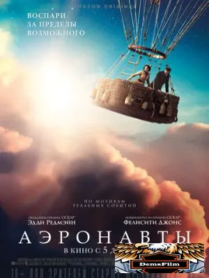 Аэронавты 2019