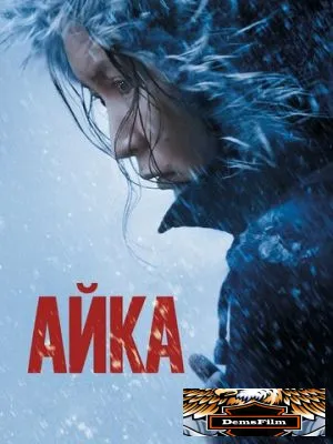 Айка 2018