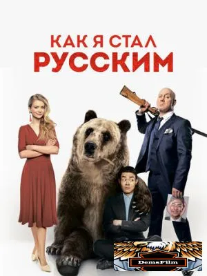 Как я стал русским 2018