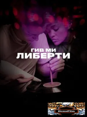 Гив ми либерти 2019