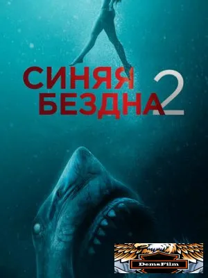 Синяя бездна 2 2019