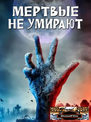 Мертвые не умирают 2019