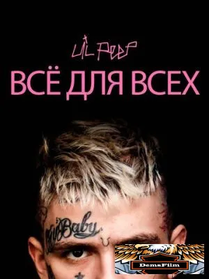 Lil Peep: всё для всех 2019