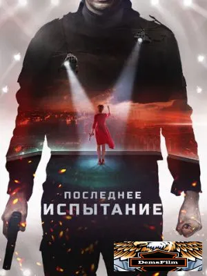 Последнее испытание 2018