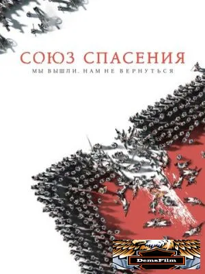 Союз Спасения 2019