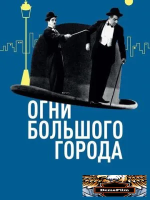 Огни большого города 1931