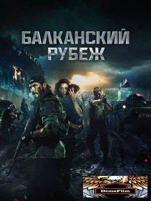 Балканский рубеж 2019