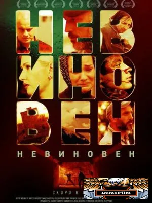 Невиновен 2019