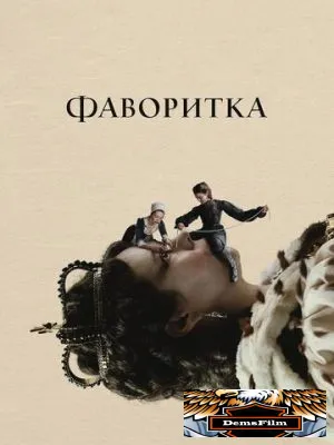 Фаворитка 2018