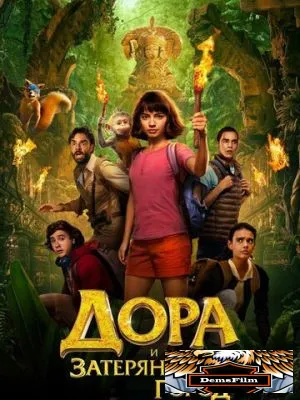 Дора и Затерянный город 2019