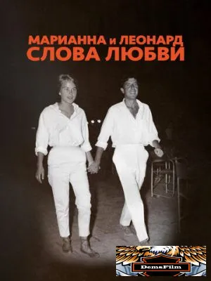 Марианна и Леонард: Слова любви 2019