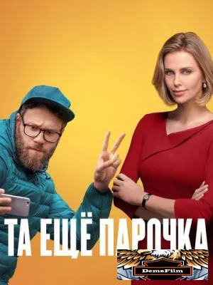 Та ещё парочка 2019