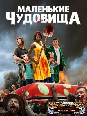 Маленькие чудовища 2019