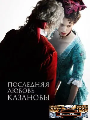 Последняя любовь Казановы 2019