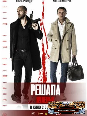 Решала. Нулевые 2019