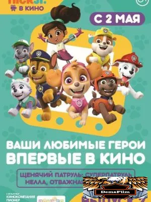 Щенячий патруль и Нелла, отважная принцесса 2018