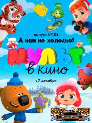 МУЛЬТ в кино. Выпуск №108. А нам не холодно! 2019