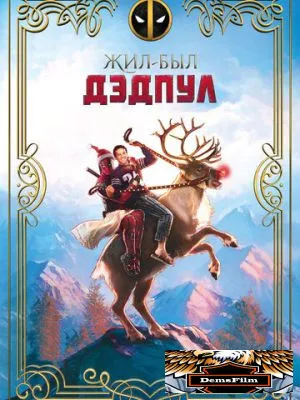 Жил-был Дэдпул 2018