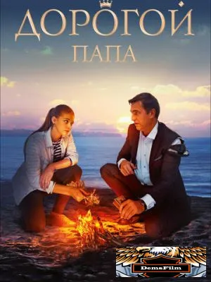 Дорогой папа 2019