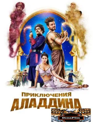 Приключения Аладдина 2018