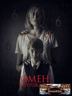 Омен: Перерождение 2019