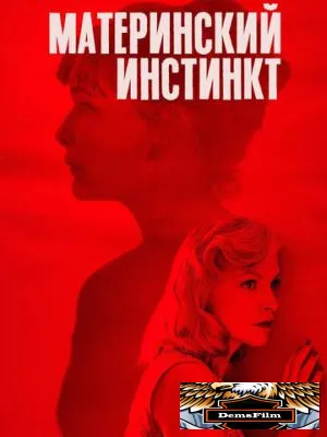 Материнский инстинкт 2018