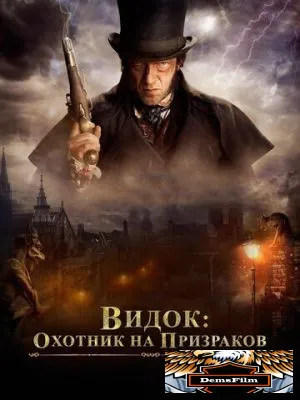 Видок: Охотник на призраков 2018