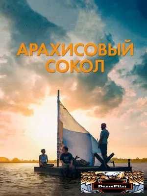Арахисовый сокол 2019