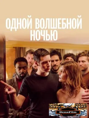 Одной волшебной ночью 2019