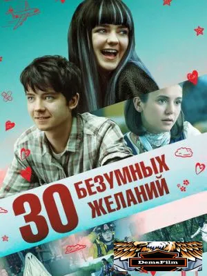 30 безумных желаний 2018