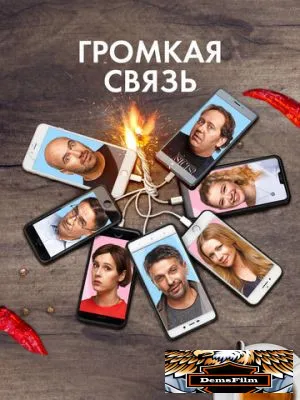 Громкая связь 2018