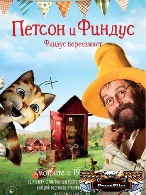 Петсон и Финдус. Финдус переезжает 2018