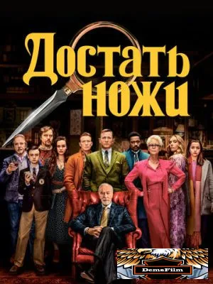 Достать ножи 2019